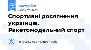 Спортивні досягнення українців.  Ракетомодельний спорт