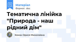 Тематична лінійка "Природа - наш рідний дім"
