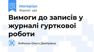 Вимоги до записів у журналі гурткової роботи
