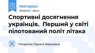 Спортивні досягнення українців.  Перший у світі пілотований політ літака