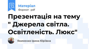 Презентація на тему " Джерела світла. Освітленість. Люкс"