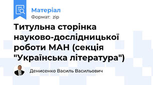 Титульна сторінка науково-дослідницької роботи МАН (секція "Українська література")