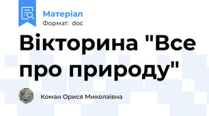 Вікторина "Все про природу"