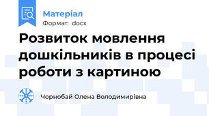 Розвиток мовлення дошкільників в процесі роботи з картиною