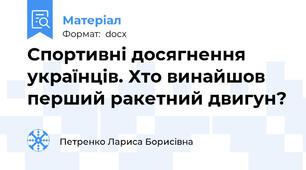 Спортивні досягнення українців. Хто винайшов перший ракетний двигун?