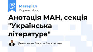Анотація МАН, секція "Українська література"
