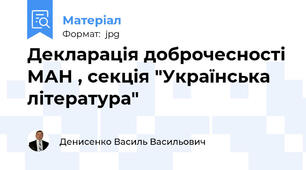 Декларація доброчесності МАН , секція "Українська література"