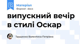 випускний вечір в стилі Оскар