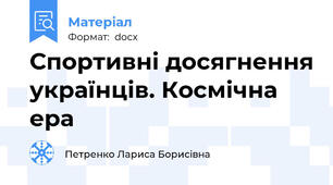 Спортивні досягнення українців. Космічна ера