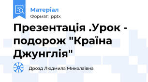 Презентація .Урок - подорож "Країна Джунглія"