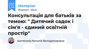 Консультація для батьків за темою: " Дитячий садок і сім'я - єдиний освітній простір"