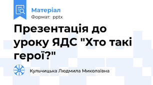 Презентація до уроку ЯДС "Хто такі герої?"