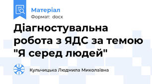 Діагностувальна робота з ЯДС за темою "Я серед людей"