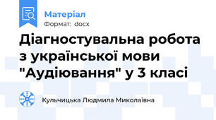 Діагностувальна робота з української мови "Аудіювання" у 3 класі
