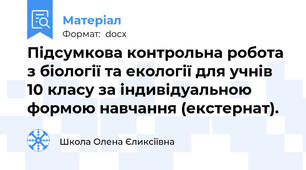 Підсумкова контрольна робота з біології та екології для учнів 10 класу за індивідуальною формою навчання (екстернат).