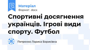 Спортивні досягнення українців. Ігрові види спорту. Футбол