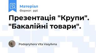 Презентація "Крупи". "Бакалійні товари".