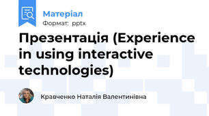 Презентація (Experience in using interactive technologies)