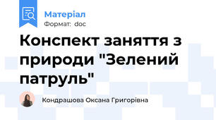 Конспект заняття з природи "Зелений патруль"