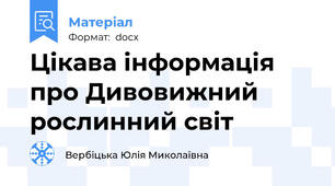 Цікава інформація про Дивовижний рослинний світ