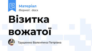 Візитка вожатої