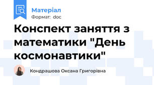 Конспект заняття з математики "День космонавтики"