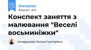 Конспект заняття з малювання "Веселі восьминіжки"