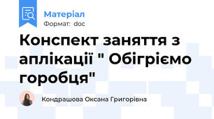 Конспект заняття з аплікації " Обігріємо горобця"
