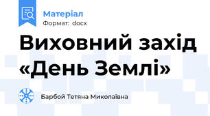 Виховний захід «День Землі»