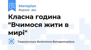 Класна година "Вчимося жити в мирі"