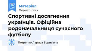 Спортивні досягнення українців. Офіційна родоначальниця сучасного футболу