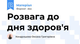 Розвага до дня здоров'я