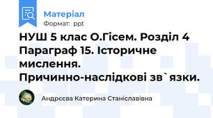 НУШ 5 клас О.Гісем. Розділ 4 Параграф 15. Історичне мислення. Причинно-наслідкові зв`язки.