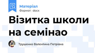Візитка школи на семінао