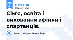 Сім'я, освіта і виховання афінян і спартанців.