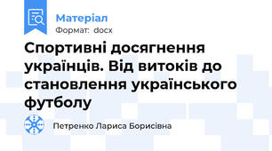 Спортивні досягнення українців. Від витоків до становлення українського футболу