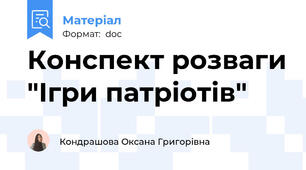 Конспект розваги "Ігри патріотів"