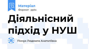 Діяльнісний підхід у НУШ