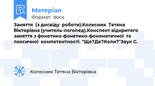 Заняття  (з досвіду  роботи).Колесник  Тетяна  Вікторівна (учитель-логопед).Конспект відкритого  заняття з фонетико-фонетико-фонематичної  та  лексичної  компетентності. "Що?Де?Коли?"Звук С.