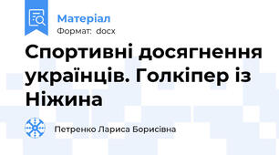 Спортивні досягнення українців. Голкіпер із Ніжина