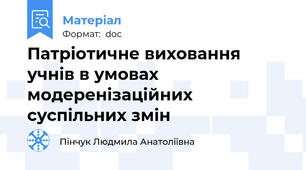 Патріотичне виховання учнів в умовах модеренізаційних суспільних змін