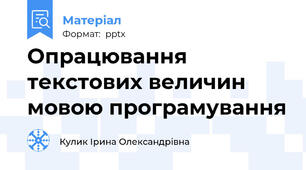 Опрацювання текстових величин мовою програмування