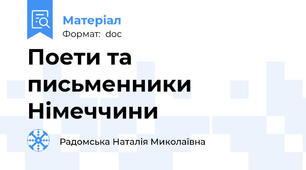 Поети та письменники Німеччини
