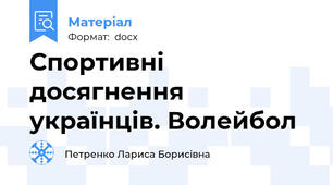 Спортивні досягнення українців. Волейбол
