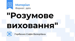 "Розумове виховання"