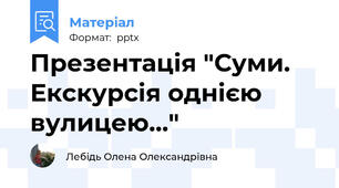 Презентація "Суми. Екскурсія однією вулицею..."