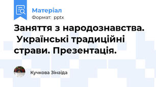 Заняття з народознавства.   Українські традиційні страви. Презентація.