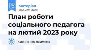 План роботи соціального педагога на лютий 2023 року