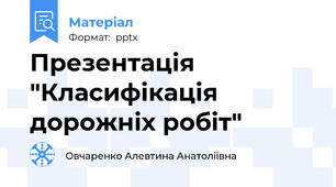 Презентація "Класифікація дорожніх робіт"