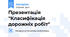 Презентація "Класифікація дорожніх робіт"